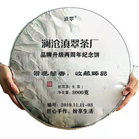 澜沧滇翠茶厂 品牌升级2周年纪念大饼3公斤