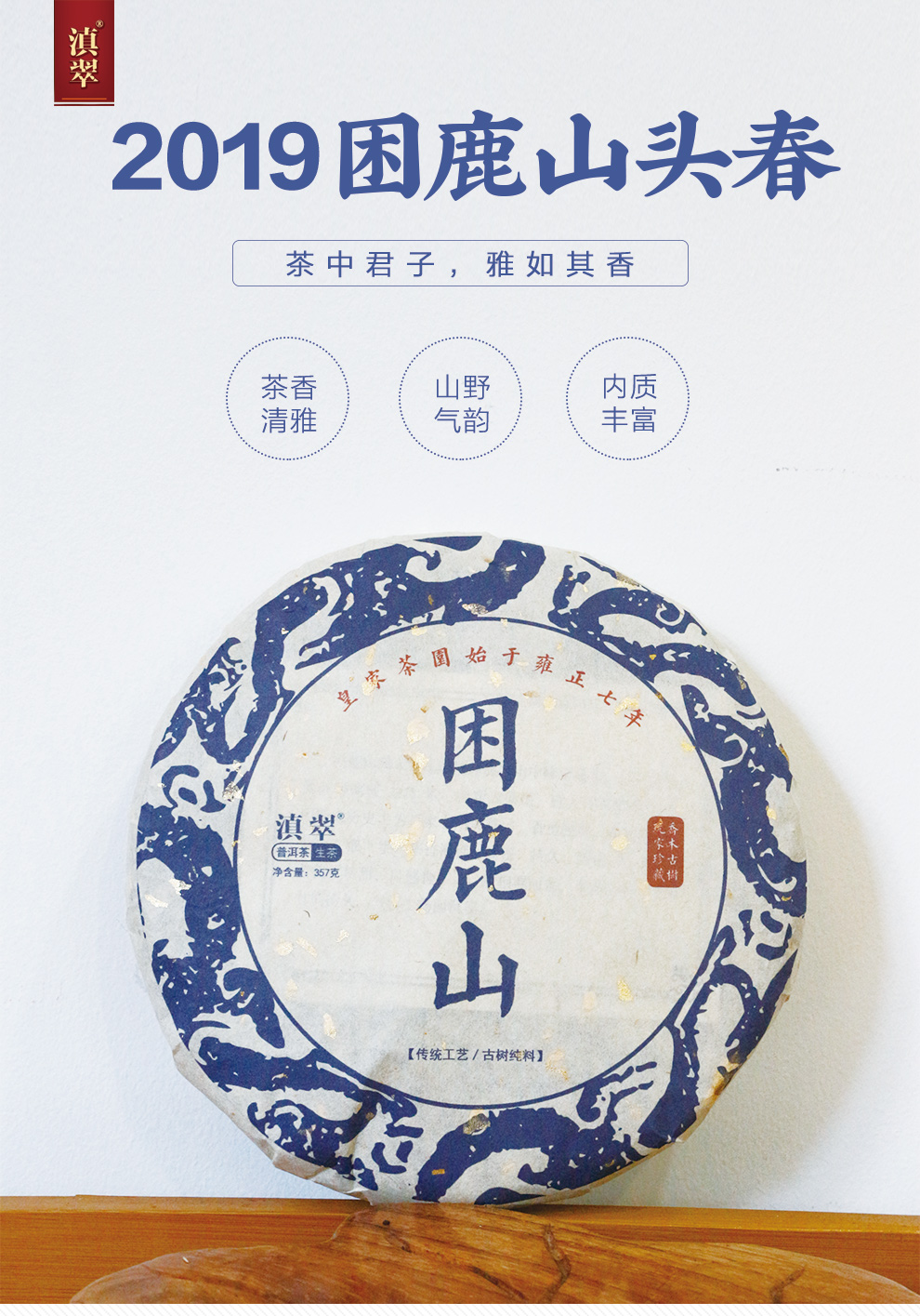 2019年头春茶困鹿山皇家贡茶油润香甜357克